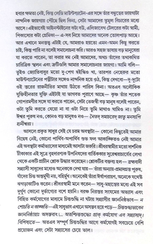 ।। ঋষি ও রাজনীতি ।। Rishi O Rajniti