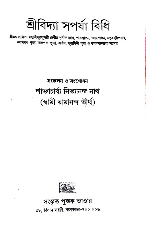 শ্রীবিদ্যা সপর্যা বিধি Sri Vidya Saparya Vidhi