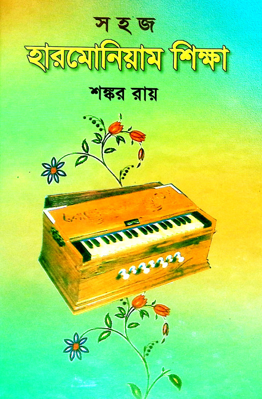 সহজ হারমোনিয়াম শিক্ষা Sahaj Harmoniyam Siksa