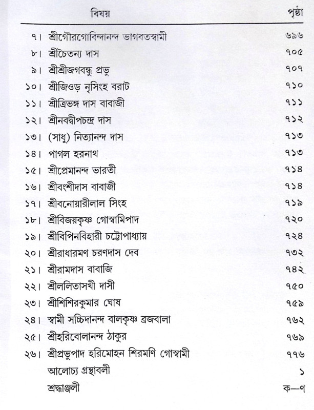 ।। শ্রীশ্রীগৌড়ীয়-বৈষ্ণব-জীবন (প্রথম ও দ্বিতীয় খণ্ড একত্রে ।। Sri Sri Gaudiya Vaishnava Life in Bengali (2 Parts in 1 Book)