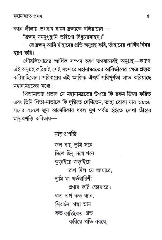 মহানামব্রত প্রসঙ্গ Mahanambrata prasanga