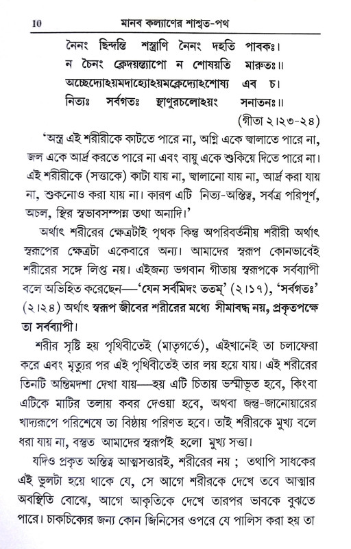 মানব কল্যাণের শাশ্বত পথ Manab Kalyaner Sasbat Path