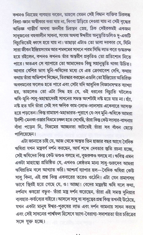 ।। ঋষি ও রাজনীতি ।। Rishi O Rajniti