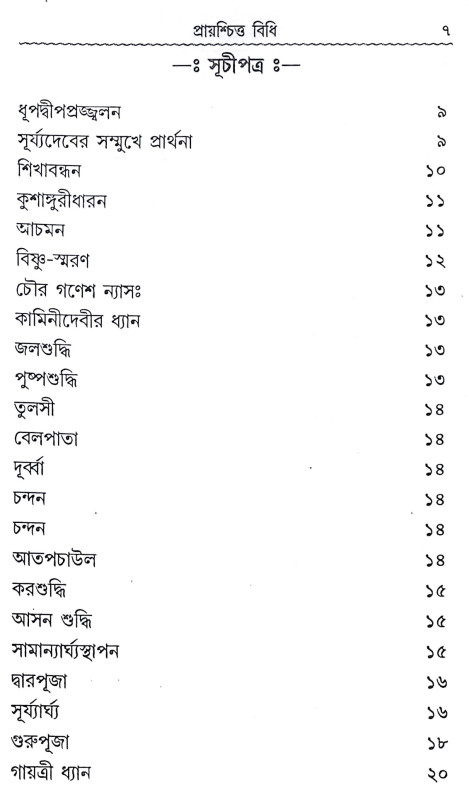 ।। প্রায়শ্চিত্ত বিধি।। Prayaschitta Biddhi