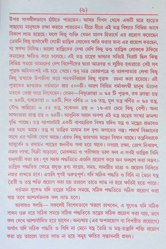 বশিকরণ তন্ত্রসার Bashikaran Tantrasar