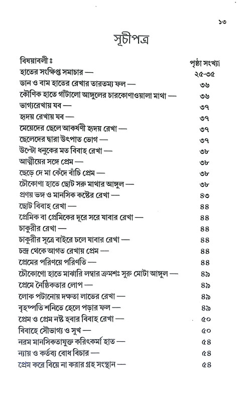 কপালের লেখা হাতের চেটোয় Kapaler Lekha Hater Ceṭoya