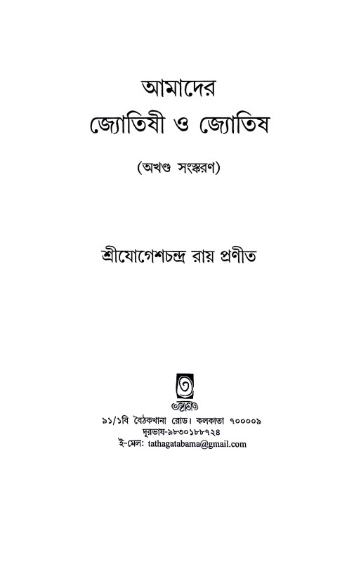 আমাদের জ্যোতিষী ও জ্যোতিষ Amader jyotiṣi o jyotis