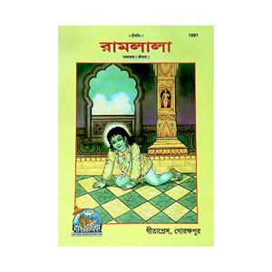 রামলাল Ramlala