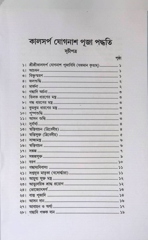 কালসর্প যোগনাশ পূজা পদ্ধতি Kalasarpa Yoganash Puja Paddhati