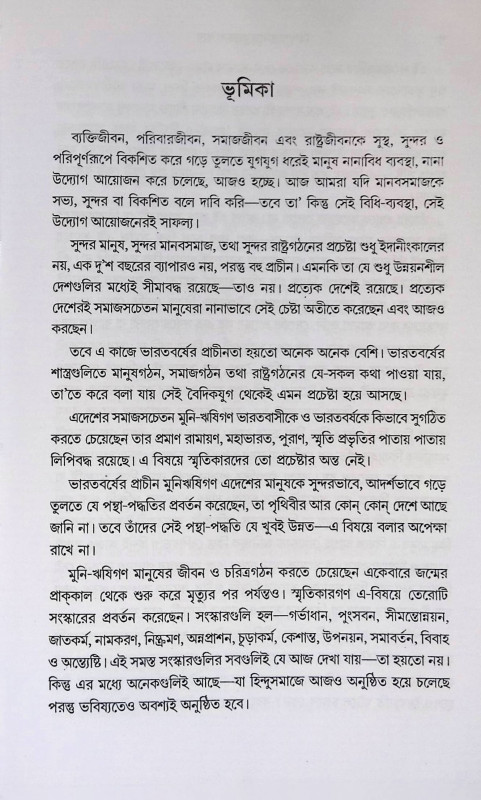 হিন্দুশ্রাস্ত্রমতে শ্রাদ্ধ - সংস্কার  Hindusrastramate Srad'dha - Sanskar