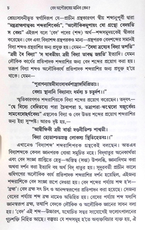 ।। বেদ অপৌরুষেয় মানিব কেন? ।। Ved Opourosheyo Monebo Keno
