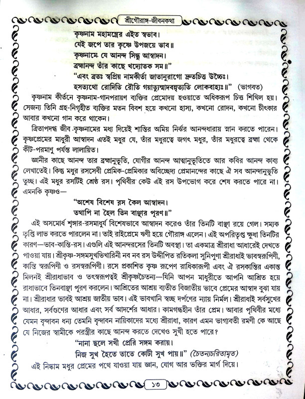 শ্রীশ্রী গৌরাঙ্গলীলা সমগ্র Sri Sri Gaurangalila Samagra