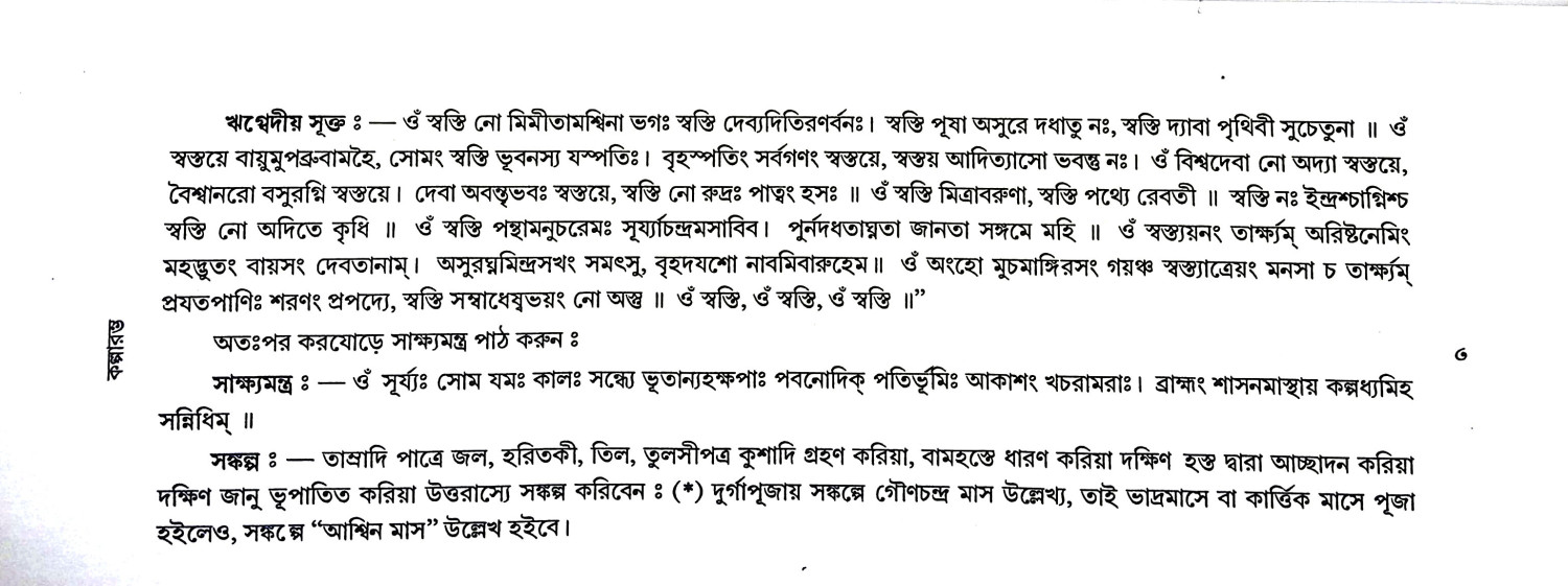 শ্রীশ্রী দুর্গাপূজা পদ্ধতি Sri Sri Durga Puja Paddhati