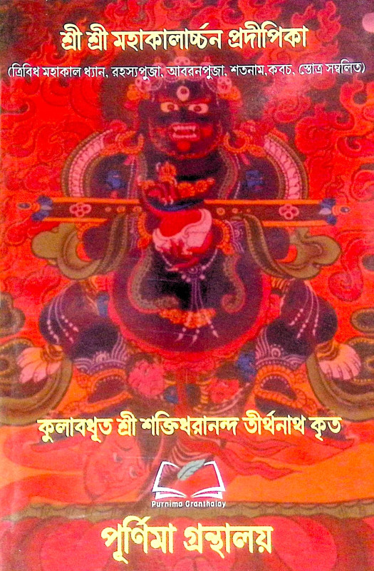।। শ্রী শ্রী মহাকালার্চ্চন প্রদীপিকা ।। Sri Sri Mahakalarcana Pradipika