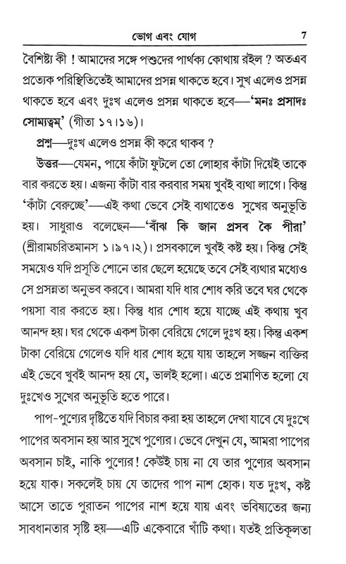 ভোগ এবং যোগ Bhog and yog