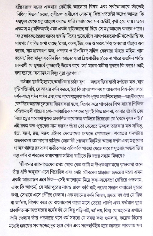 ।। হে কৃষ্ণ! বেদে কি তোমায় স্থান নাই ।। He Krishna Bede ki tumar sthan nai