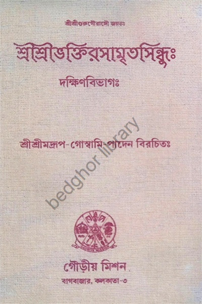 শ্রীশ্রীভক্তিরসামৃতসিন্ধু Sri Sri Bhakti Rasamrita Sindhu ( 2 volume )