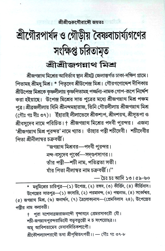 শ্রীগৌরপার্ষদ ও গৌড়ীয় বৈষ্ণবাচার্য্যগণের সংক্ষিপ্ত চরিতা  Srigauraparṣada o gauṛiya baiṣṇabacaryyagaṇer sankṣipta caritamr̥ta