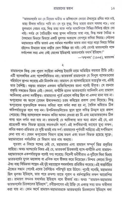 ।। বাল্মীকি রামায়ণ ।। Valmiki Ramayana