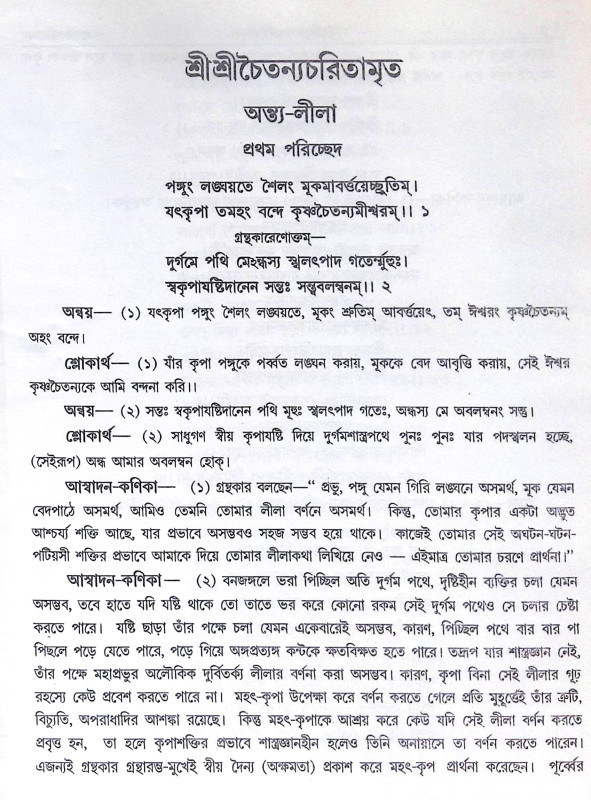 ।। শ্রী শ্রী চৈতন্যচরিতামৃত ।।  Shri Shri Chaitanya Charitamrita