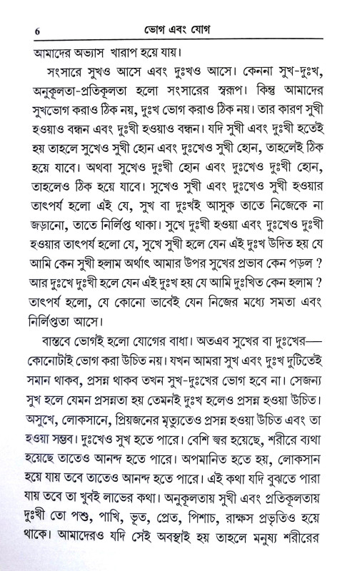 ভোগ এবং যোগ Bhog and yog
