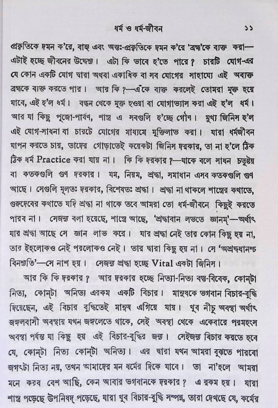 এ যুগে ধর্ম কেন  E yuge dharm ken