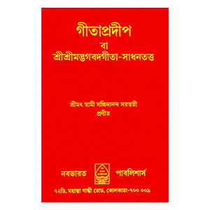 গীতাপ্রদীপ Gita pradip