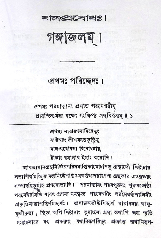 ।। গঙ্গাজলম্ ।। GangesJalam