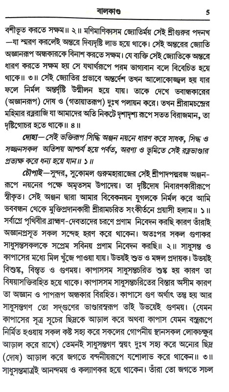 শ্রীরামচরিতমানস Sri Ramcharitmanas