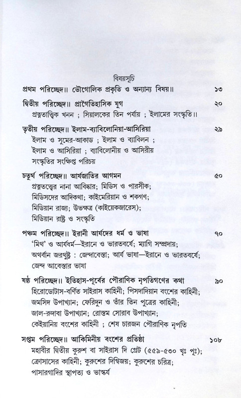 ।। ইরানের ইতিকথা ।।  IRANER ITIKATHA