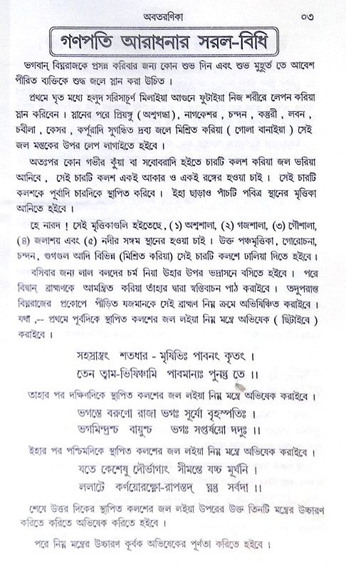 ।। তন্ত্রোক্ত গণেশার্চন পদ্ধতি ।। Tantrokta Ganeshaarchana Paddhatih