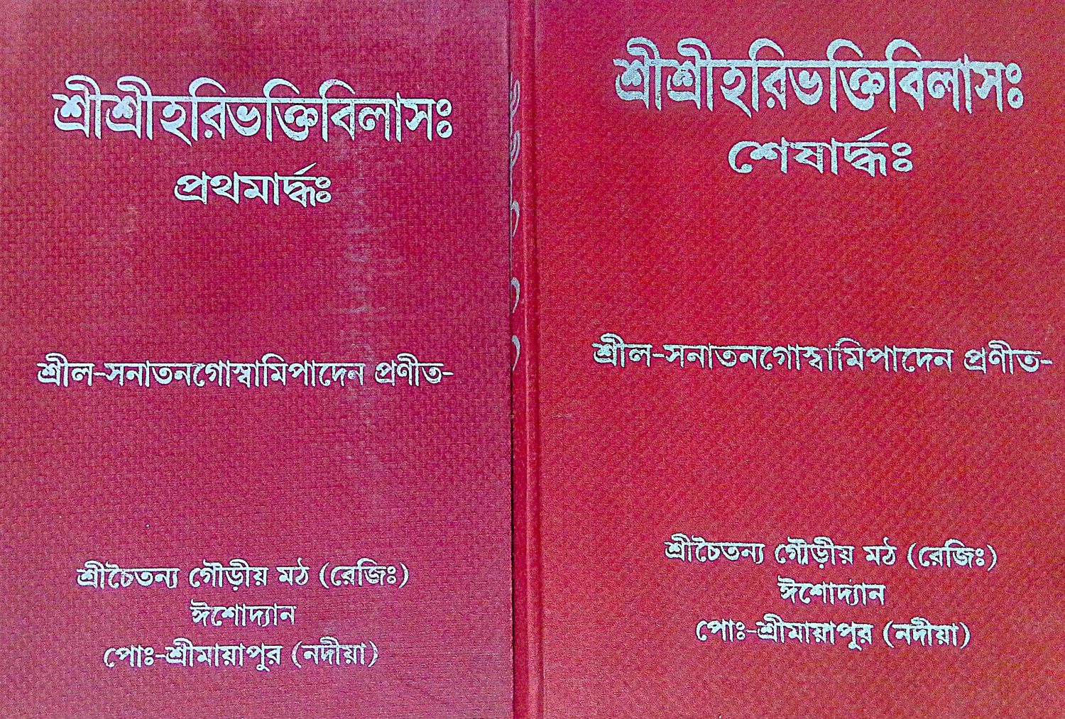 ।। শ্রীশ্রীহরিভক্তিবিলাসঃ প্রথমার্দ্ধ ও  শেষার্দ্ধ ।। Sri Sri Hari Bhakti Vilasa