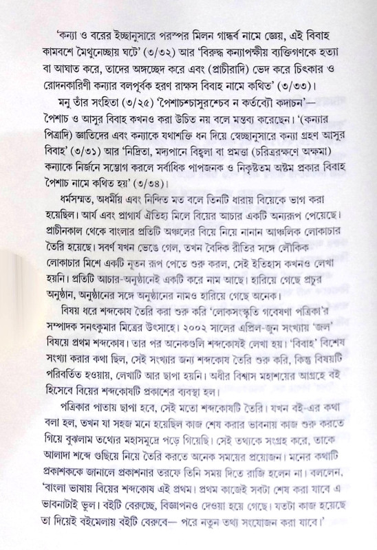 ।। বিয়ের শব্দকোষ ।। Biẏera Shabdakoṣh