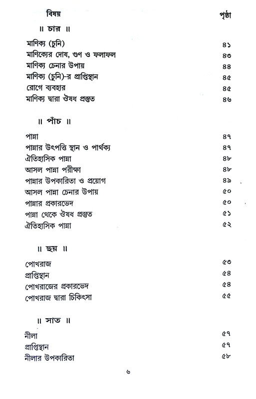রত্নবিজ্ঞান ও রত্নে চিকিৎসা Ratnabijnan o Ratne Cikitsa