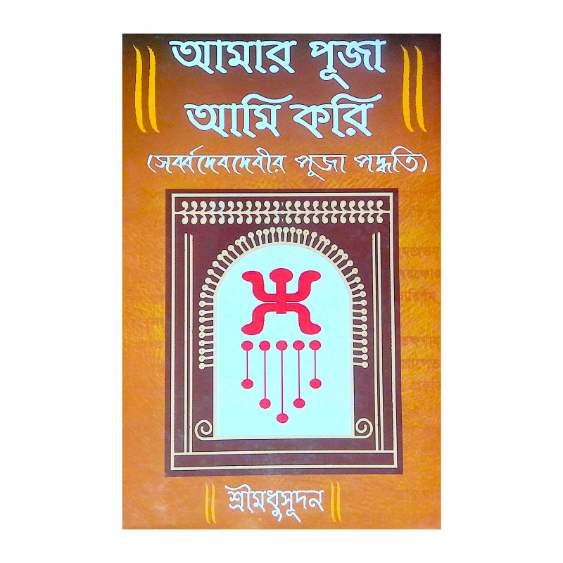 ।। আমার পূজা আমি করি ।। Amar Puja Ami Kori