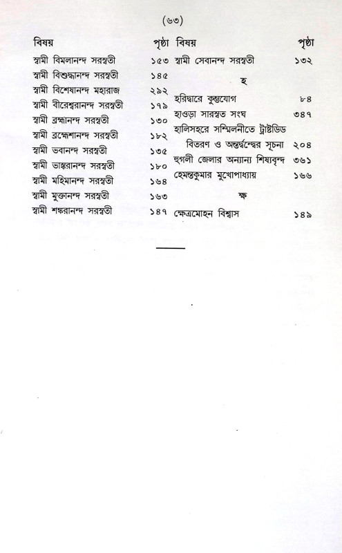 পশ্চিমবাংলা সারস্বত আশ্রমের ইতিবৃত্ত Pascimabanla Sarasbat Asramer itibritta