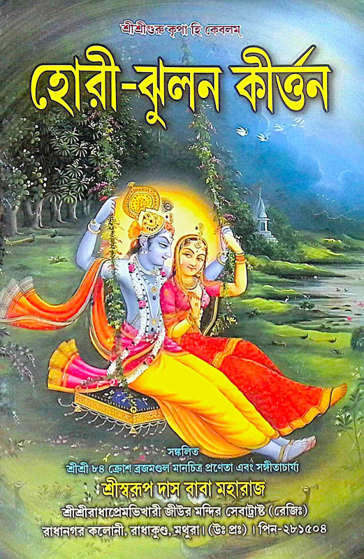 ।। হোরী-ঝুলন কীর্ত্তন ।। Holi Jhulan Kirtan