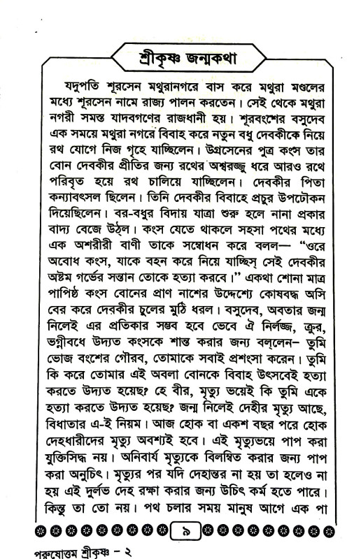 শ্রীকৃষ্ণের জন্মতত্ত্ব Srikr̥iṣṇar janmatattba