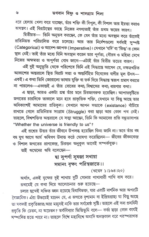 ভগবান বিষ্ণু ও শালগ্রাম শিলা Bhagaban Bisnu o Salgram Sila