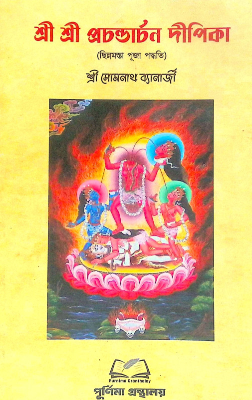 শ্রী শ্রী প্রচন্ডার্চন দীপিকা Sri Sri Prachandrachan Deepika