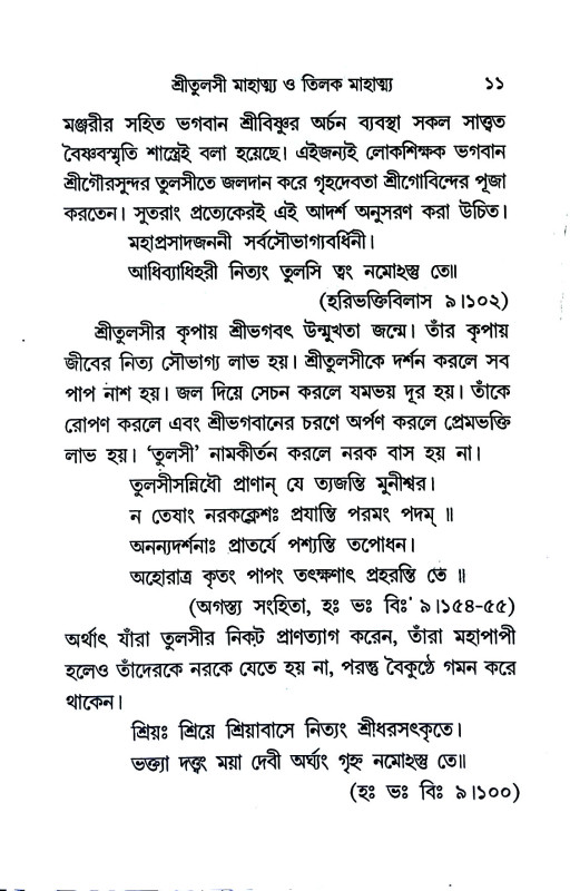 শ্রীতুলসী ও তিলক মাহাত্ম্য  Sri Tulsi and Tilak Mahatma
