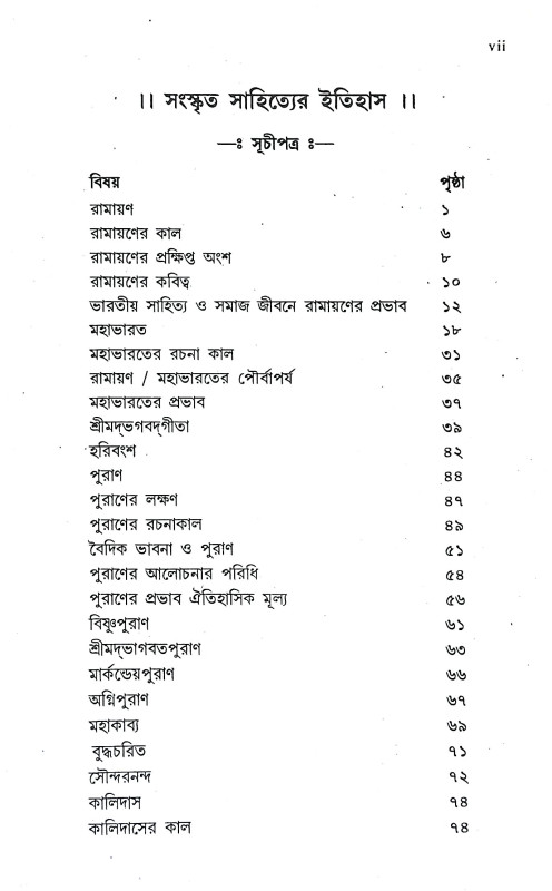সংস্কৃত সাহিত্যের ইতিহাস Sanskrt Sahityer Itihas