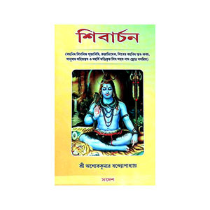 শিবার্চন Shivarchan