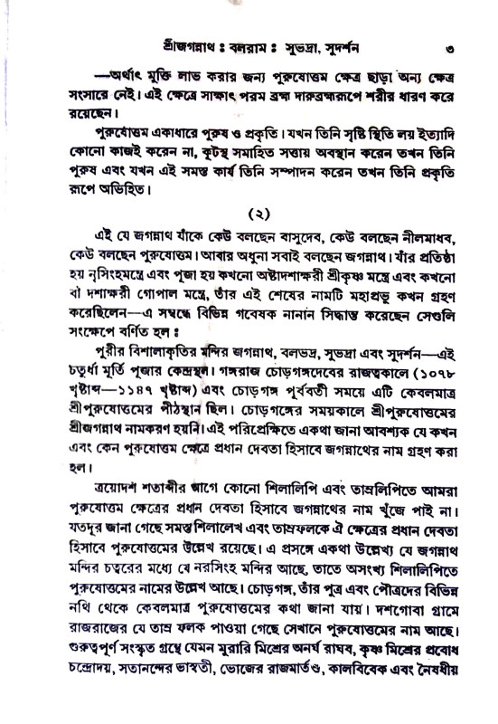 শ্রী শ্রী জগন্নাথ Sri Sri Jagannath