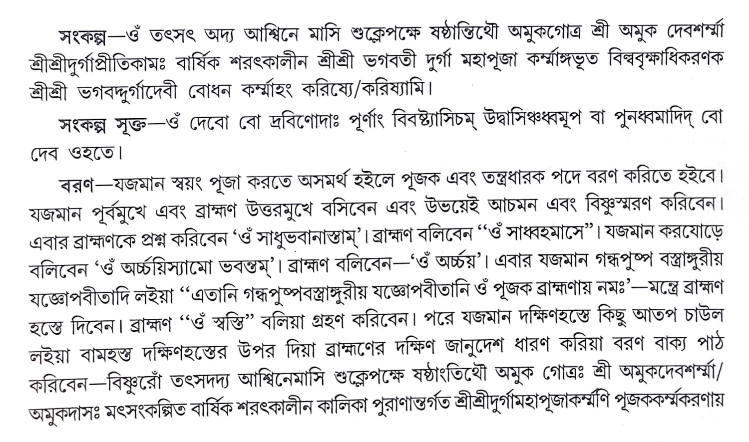 ।। শ্রীশ্রী দুর্গাপূজা পদ্ধতি।। Sri Sri Durga Puja Paddhati