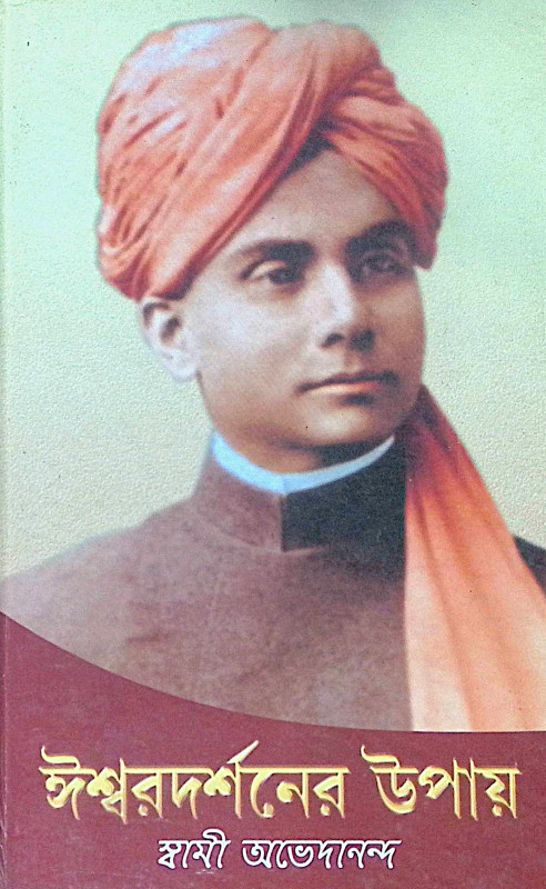 ।। ঈশ্বরদর্শনের উপায় ।। Ishwar Darshaner Upay