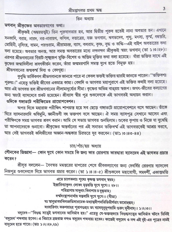 ।। শ্রীমদ্ভাগবতের কথা ।। The Words of Srimad Bhagavatam