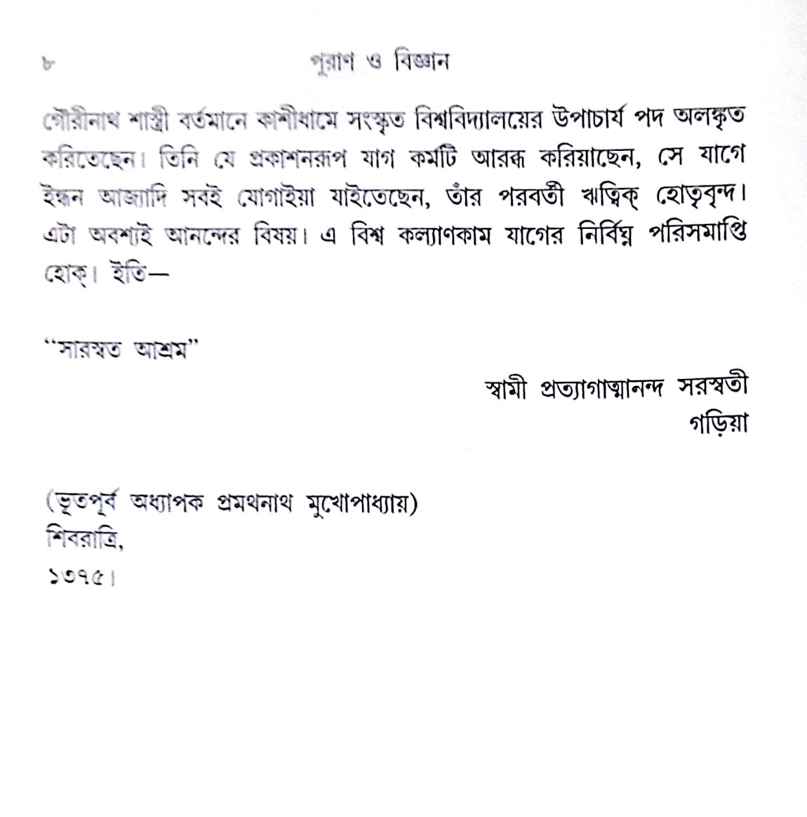 ।। পুরাণ ও বিজ্ঞান।। Puran O Bigyan