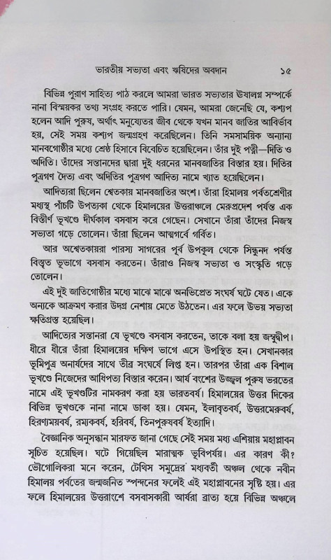 ভারতের ঋষি জীবন ও সাধনা  Bharater Rṣi Jīban o Sadhana