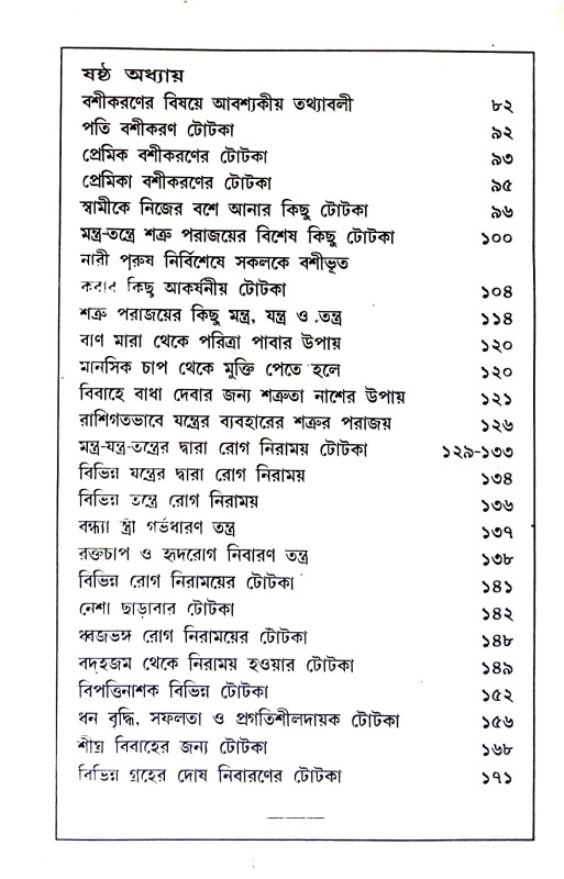 শত্রু পরাজয় ও বশীকরণ Satru parajay o basikaraṇ